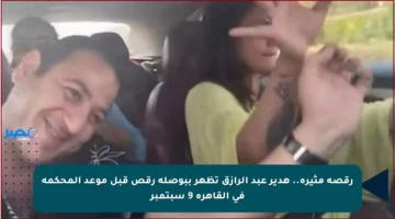 رقصة مثيرة.. هدير عبد الرازق تظهر ببوصلة رقص قبل موعد المحكمة في القاهرة 9 سبتمبر